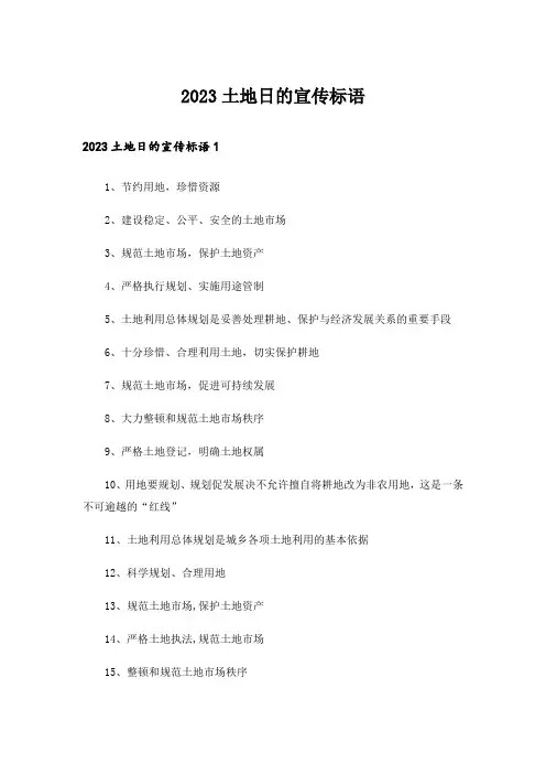 2023土地日的宣传标语