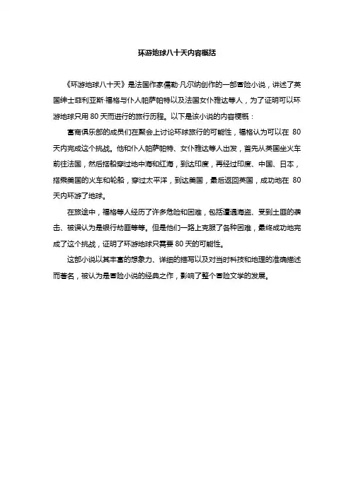 环游地球八十天内容概括