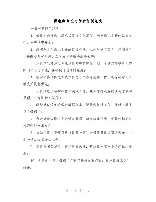 供电班班长岗位责任制范文（4篇）