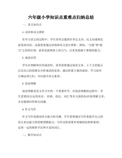 六年级小学知识点重难点归纳总结