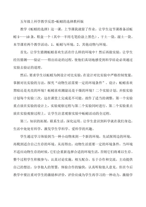 五年级上科学教学反思-蚯蚓的选择教科版
