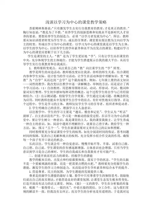 谈以学习为中心的课堂教学策略