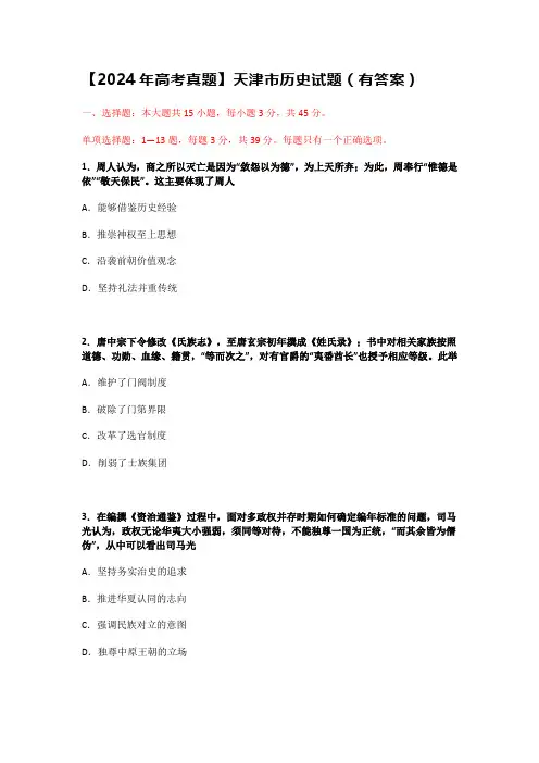 【2024年高考真题】天津市历史试题(有答案)
