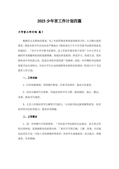 2023少年宫工作计划四篇