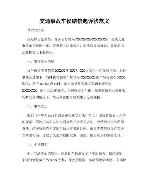 交通事故车损赔偿起诉状范文