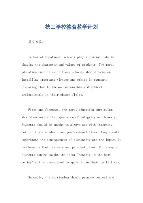 技工学校德育教学计划