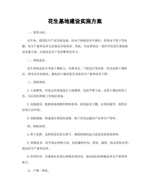 花生基地建设实施方案