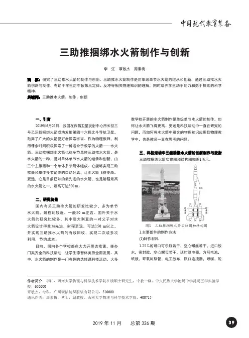 三助推捆绑水火箭制作与创新