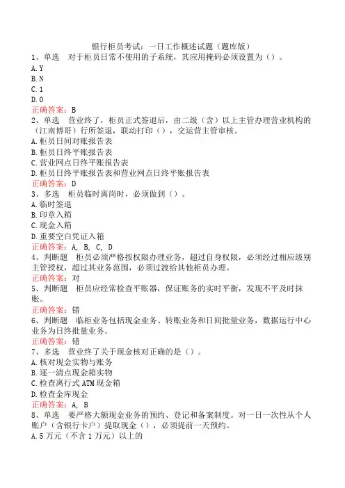 银行柜员考试：一日工作概述试题(题库版)