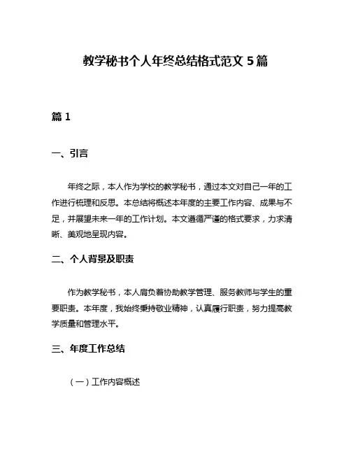 教学秘书个人年终总结格式范文5篇