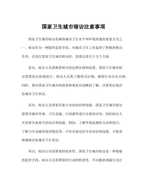 国家卫生城市暗访注意事项