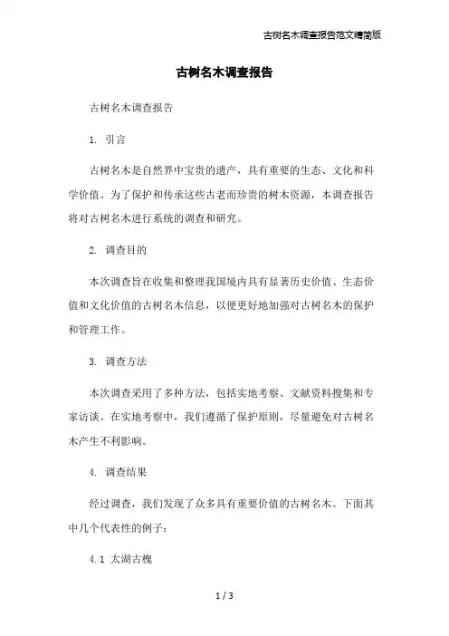 古树名木调查报告范文精简版