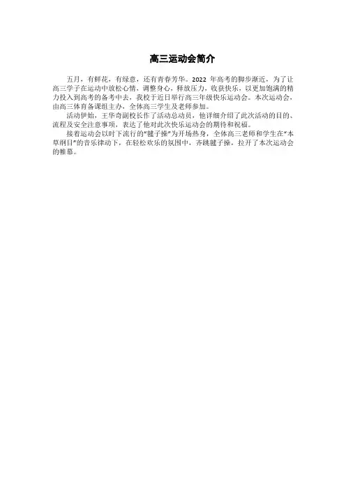 高三运动会简介