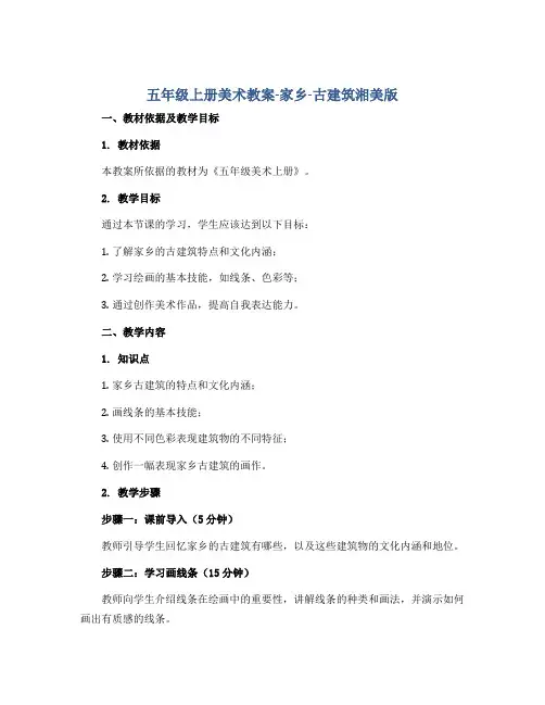五年级上册美术教案-家乡-古建筑湘美版