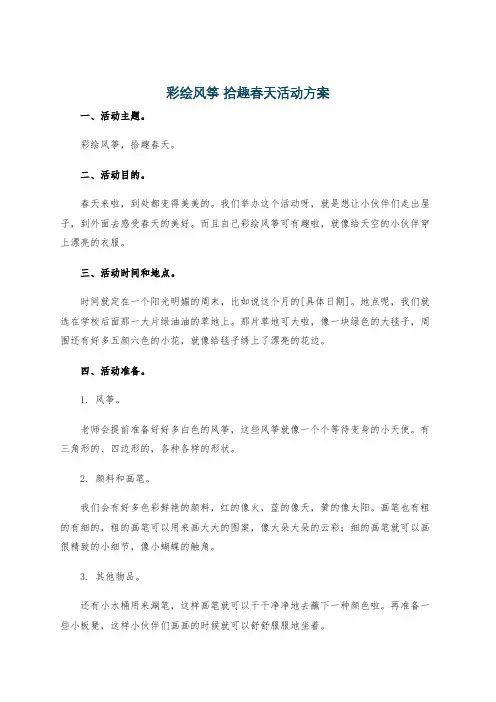 彩绘风筝 拾趣春天活动方案