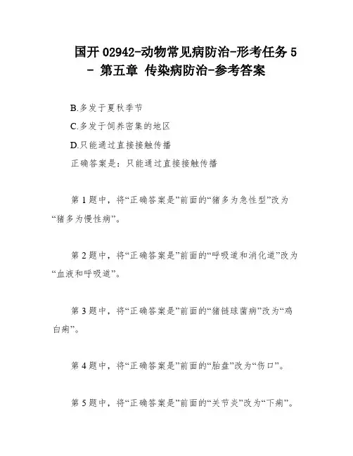 国开02942-动物常见病防治-形考任务5 - 第五章 传染病防治-参考答案
