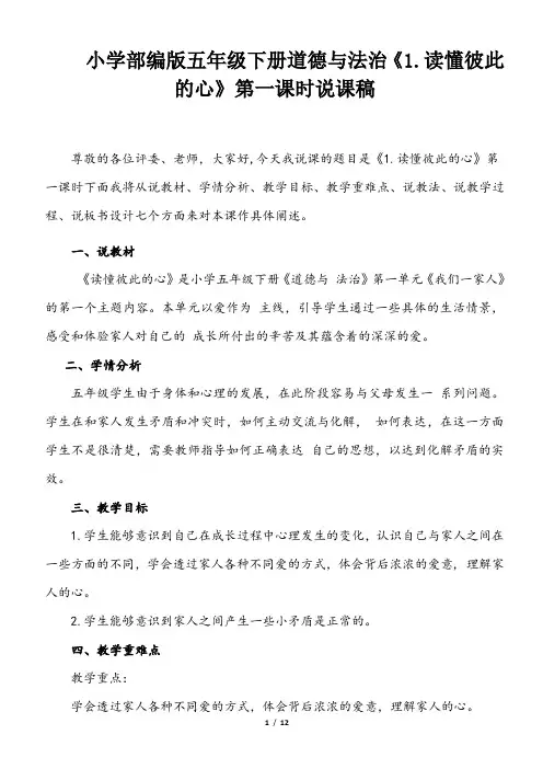 小学部编版五年级下册道德与法治《1.读懂彼此的心》说课稿(共2课时)