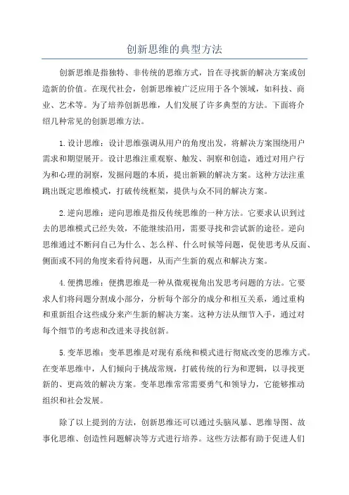 创新思维的典型方法