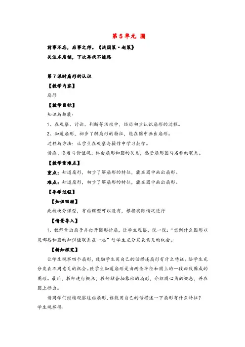 人教版数学六年级上册第7课时 扇形的认识教案与教学反思