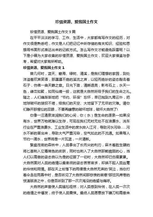 珍惜资源、爱我国土作文9篇