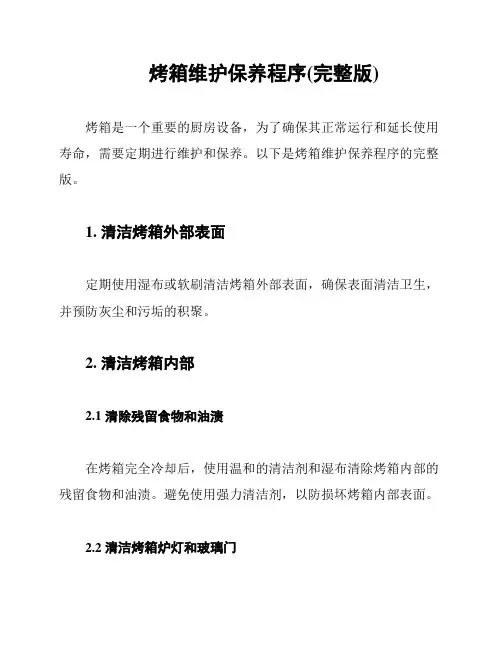 烤箱维护保养程序(完整版)