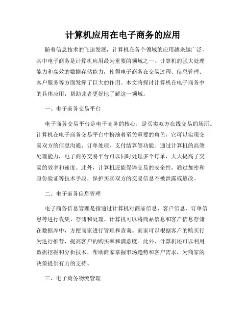 计算机应用在电子商务的应用