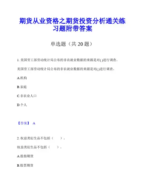 期货从业资格之期货投资分析通关练习题附带答案