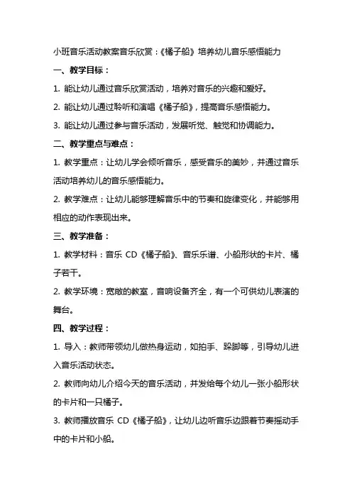 小班音乐活动教案音乐欣赏：《橘子船》培养幼儿音乐感悟能力