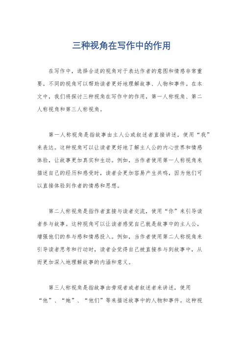 三种视角在写作中的作用