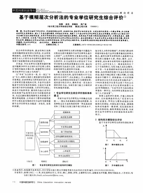 基于模糊层次分析法的专业学位研究生综合评价