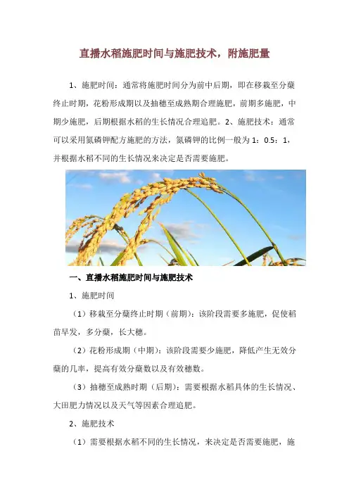 直播水稻施肥时间与施肥技术,附施肥量