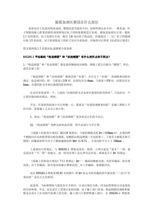 箍筋加密区都设在什么部位