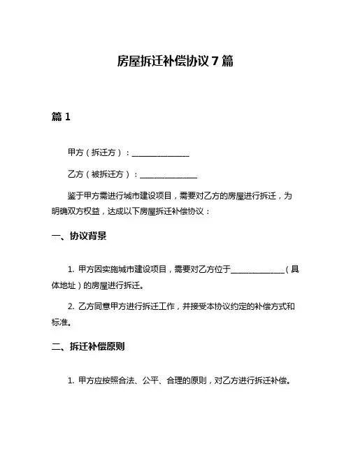 房屋拆迁补偿协议7篇