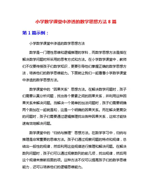 小学数学课堂中渗透的数学思想方法8篇