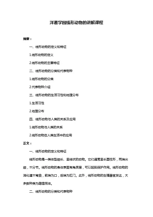 洋葱学园线形动物的讲解课程