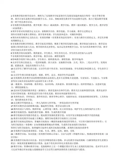 有效教学的理论与方法总结