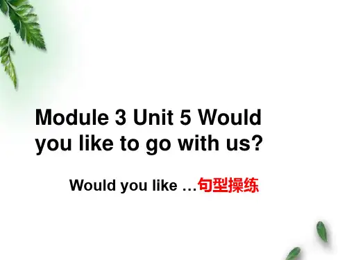 最新教科版小学英语五年级下册Would you like to go with us    Would you like句型操练
