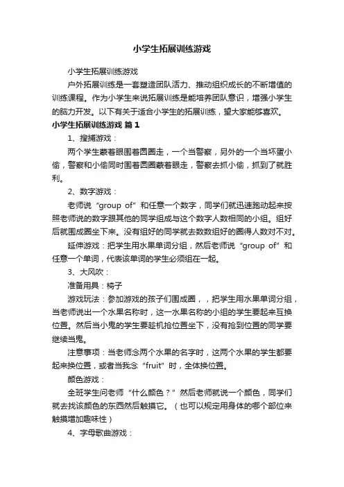 小学生拓展训练游戏