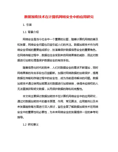 数据加密技术在计算机网络安全中的应用研究