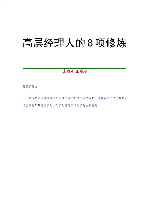 高层经理人的8项修炼(doc6页)