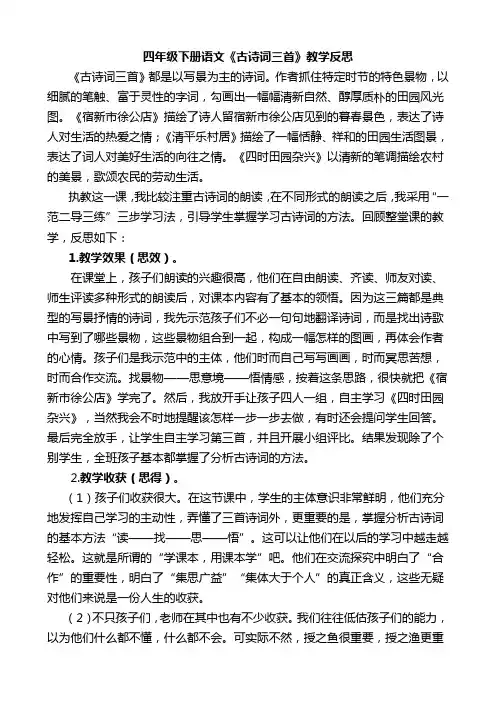 部编版四年级下册语文《古诗词三首》教学反思