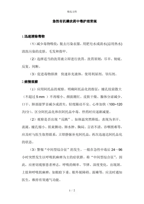 急性有机磷农药中毒护理常规
