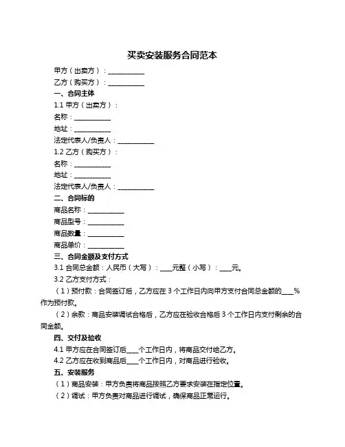 买卖安装服务合同范本