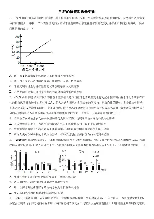 备考2024年高考生物一轮复习知识点精炼专题28 种群的特征和数量变化(精练)含详解