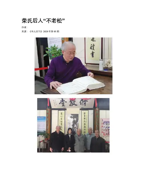 荣氏后人“不老松”