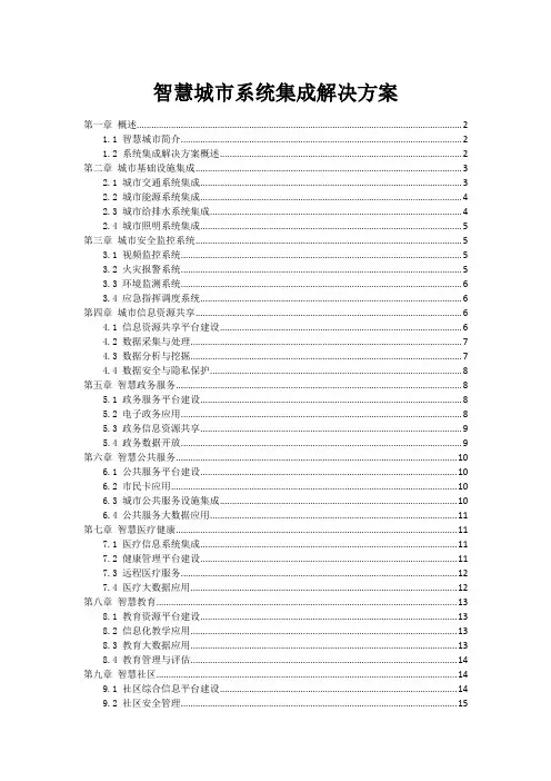 智慧城市系统集成解决方案