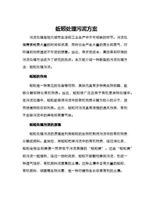 蚯蚓处理污泥方案