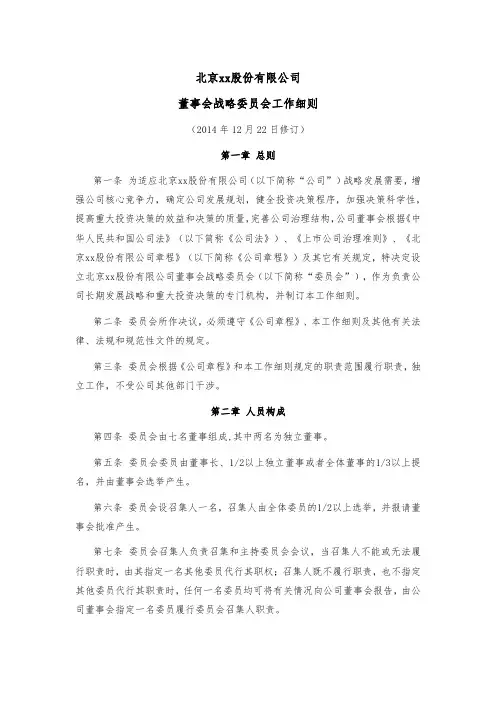 董事会战略委员会工作细则模版