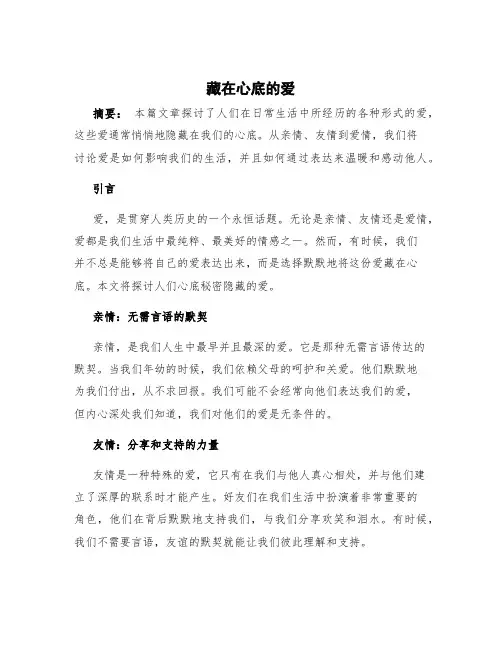 藏在心底的爱作文