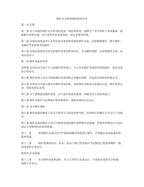 锅炉安全管理规章制度范本